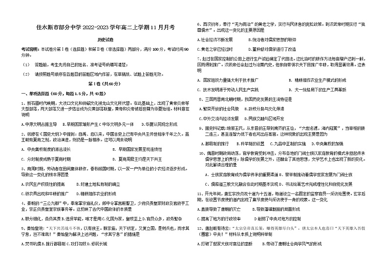 黑龙江省佳木斯市部分中学2022-2023学年高二上学期11月月考历史试题（含答案）01