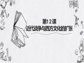第12课 近代战争与西方文化的扩张 课件--2022-2023学年高二历史统编版（2019）选择性必修三