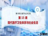 第15课 现代医疗卫生体系与社会生活 课件--2022-2023学年高二历史统编版（2019）选择性必修二