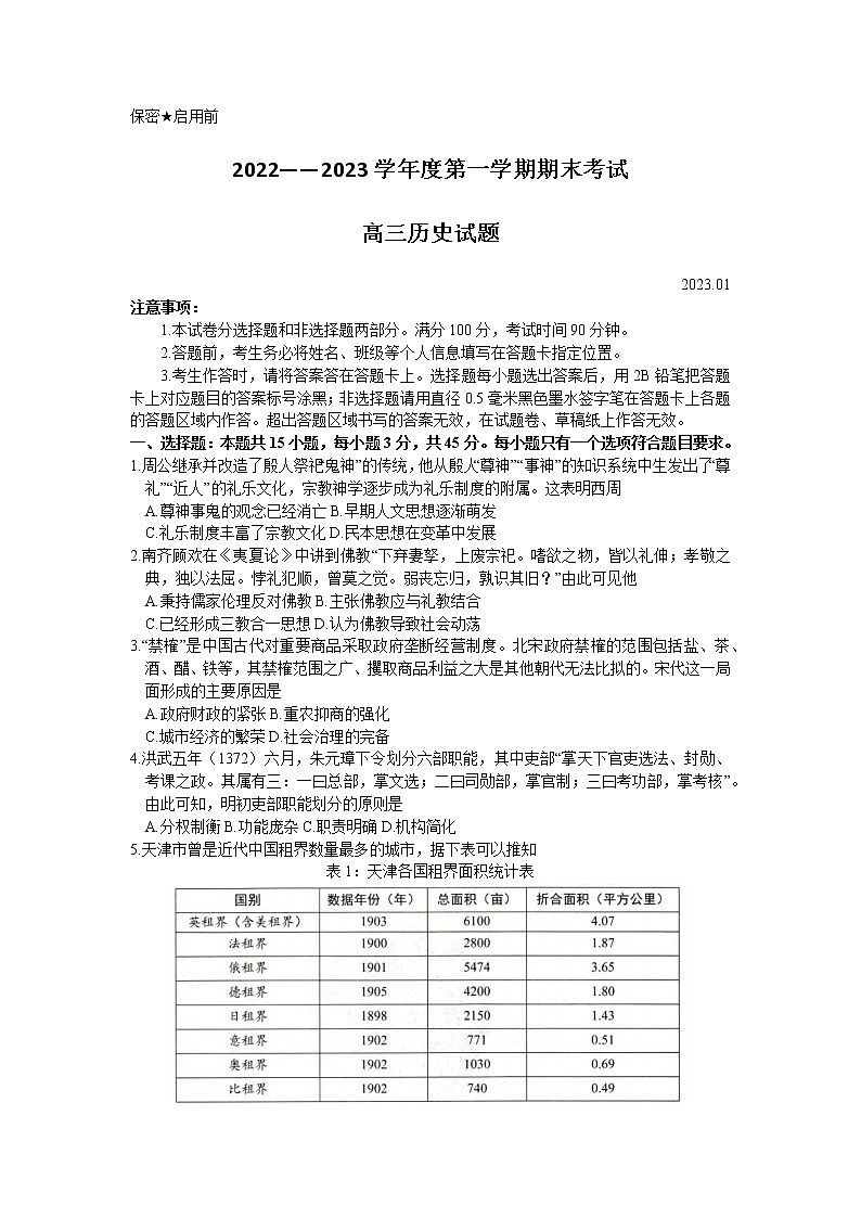 2023菏泽高三上学期期末联考试题历史含答案01