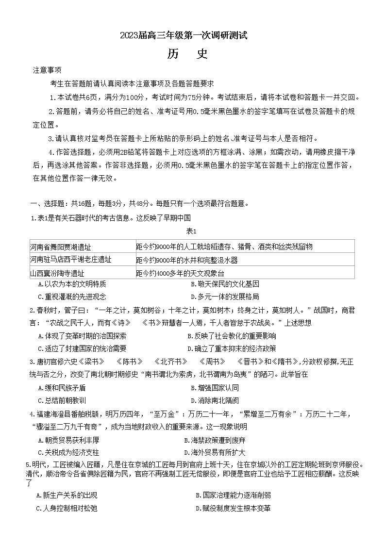 2023苏北四（徐州连云港宿迁淮安）高三上学期第一次调研测试（一模）（1月）历史无答案第1页