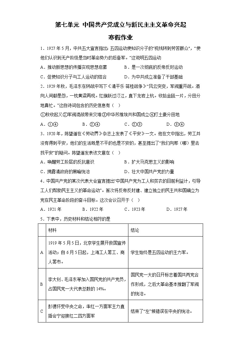 第七单元 中国共产党成立与新民主主义革命兴起 寒假作业--2022-2023学年高中历史统编版（2019）必修中外历史纲要上册01