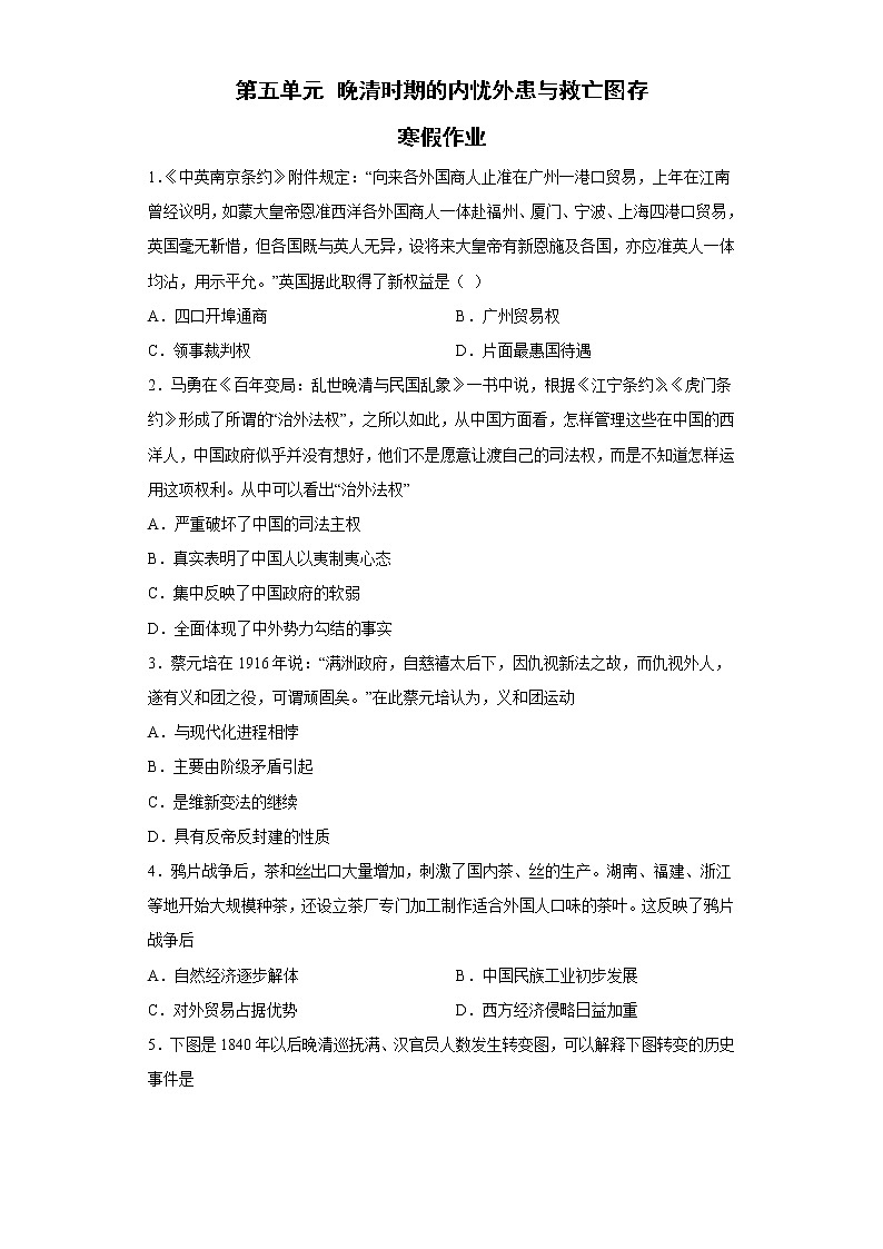 第五单元 晚清时期的内忧外患与救亡图存 寒假作业--2022-2023学年高中历史统编版（2019）必修中外历史纲要上册01