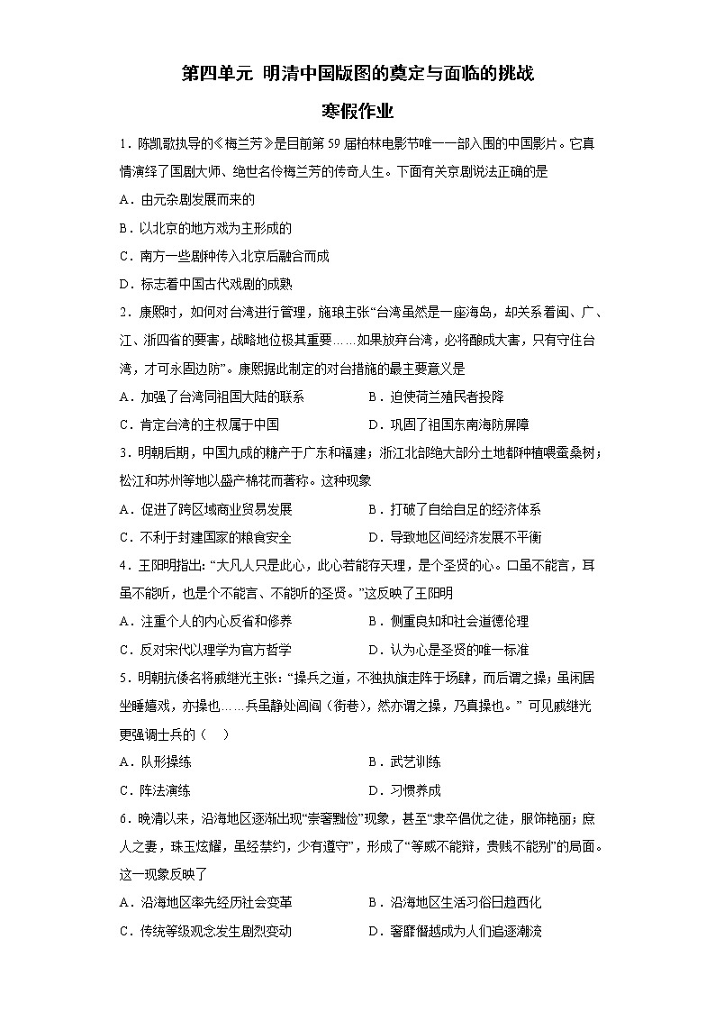 第四单元 明清中国版图的奠定与面临的挑战 寒假作业--2022-2023学年高中历史统编版（2019）必修中外历史纲要上册01