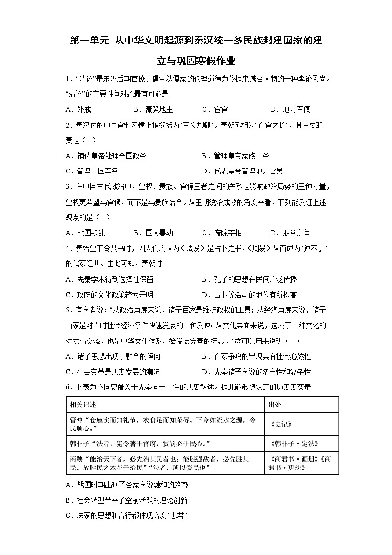 第一单元从中华文明起源到秦汉统一多民族封建国家的建立与巩固 寒假作业--2022-2023学年高中历史统编版（2019）必修中外历史纲要上册第1页