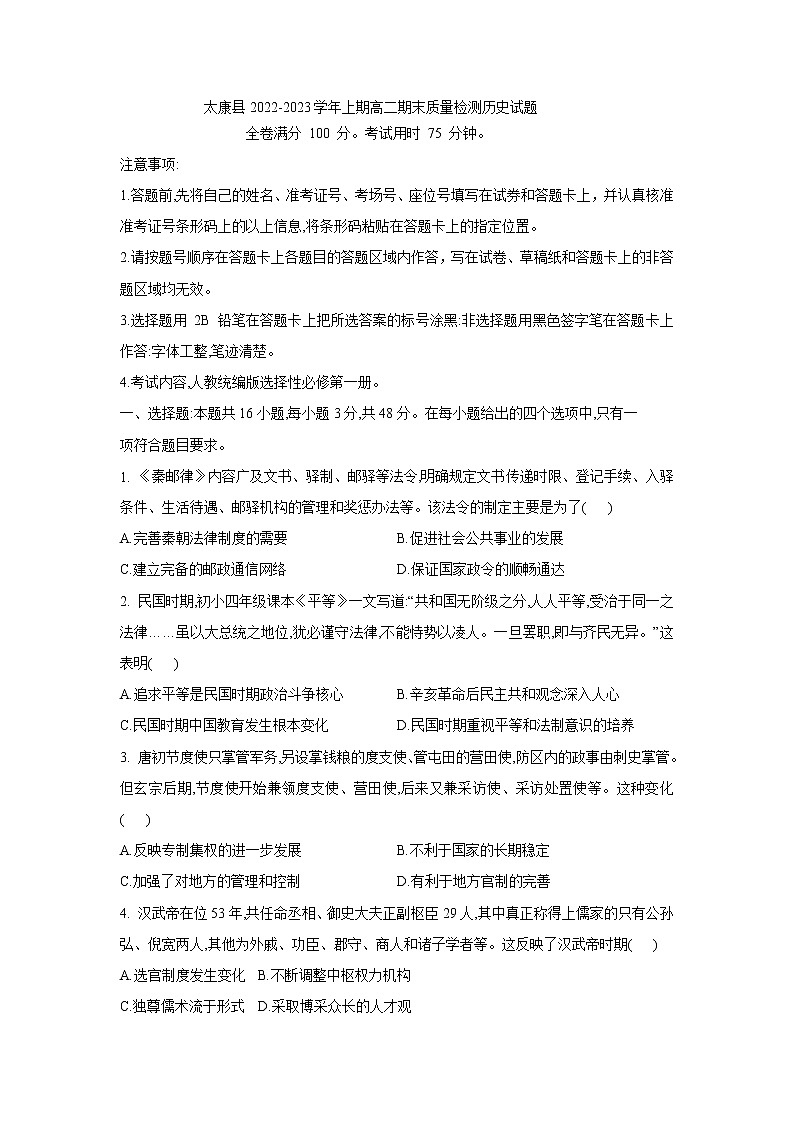 河南省周口市太康县2022-2023学年高二上学期1月期末质量检测历史试题01