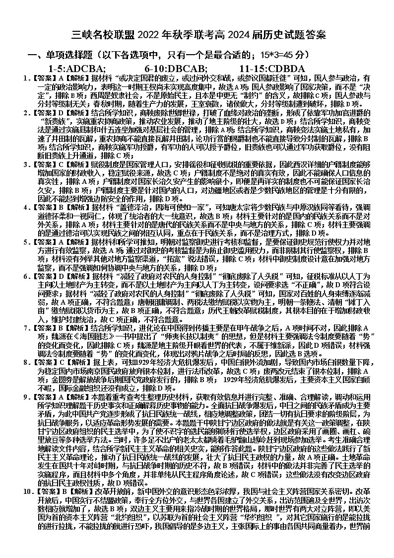 三峡名校联盟2022年秋季联考高2024届历史答案第1页