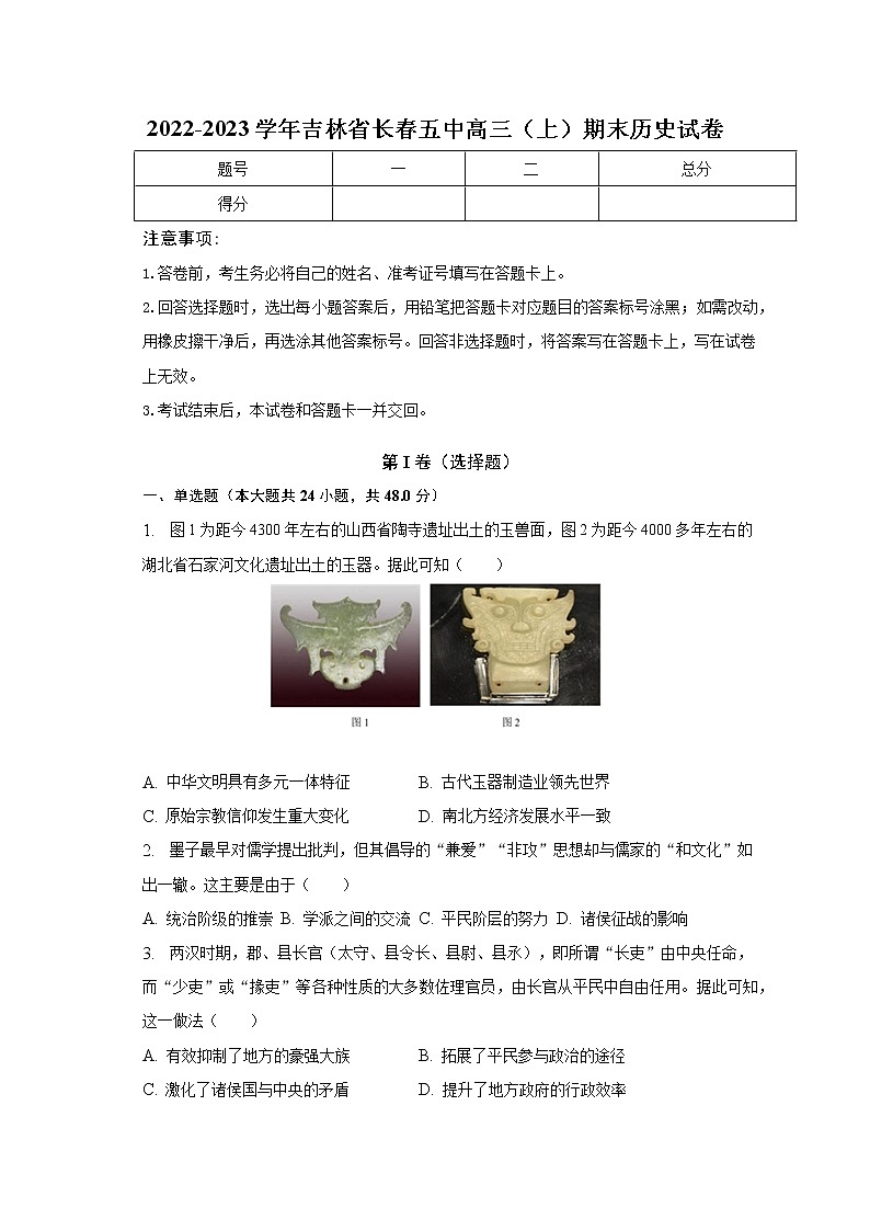 吉林省长春市第五中学2022-2023学年高三上学期期末考试历史试卷第1页