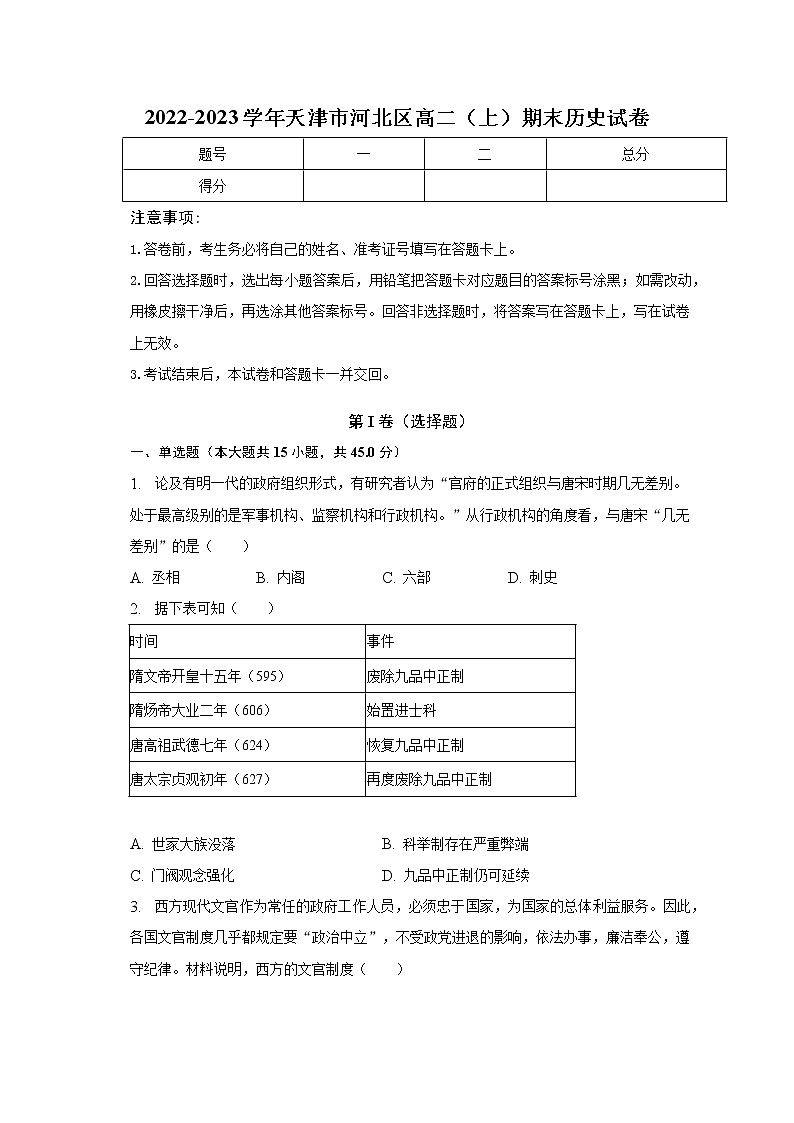 天津市河北区2022-2023学年高二上学期期末考试历史试卷01