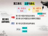 第三单元 法律与教化 课件--2022-2023学年高中历史统编版2019选择性必修1 国家制度与社会治理