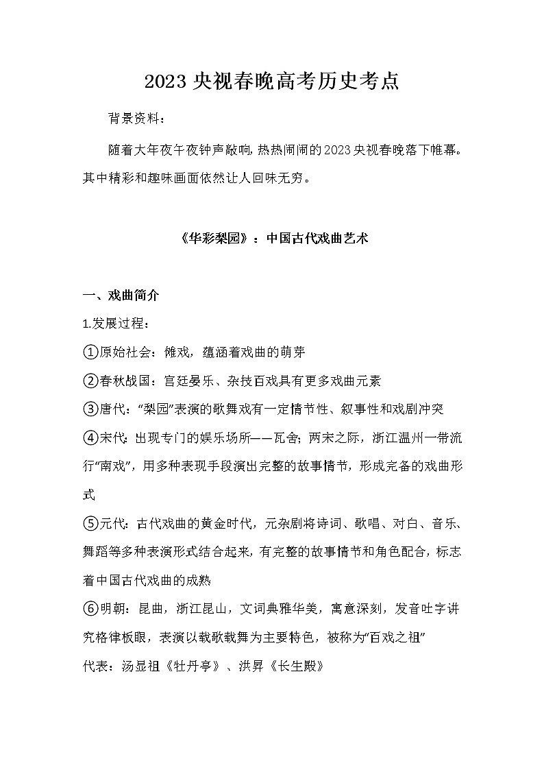 2023年央视春晚高考历史考点--2023届高三统编版历史三轮冲刺复习 试卷01