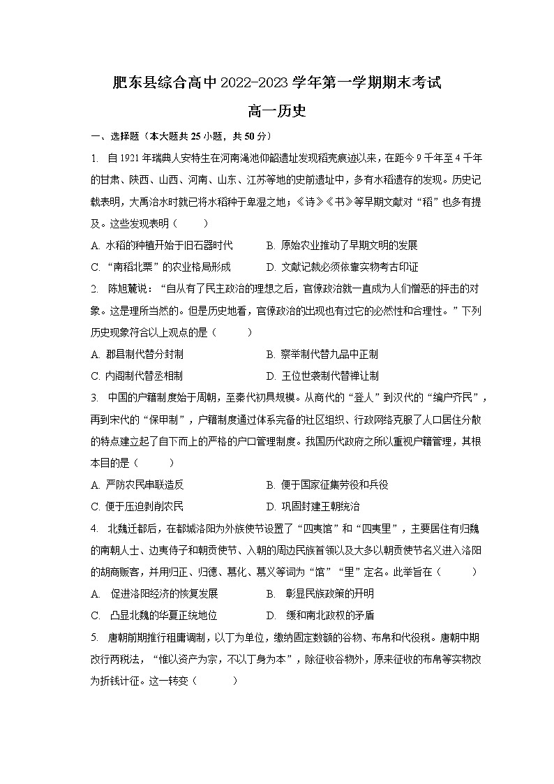 安徽省合肥市肥东县综合高中2022-2023学年高一上学期期末考试历史试题01