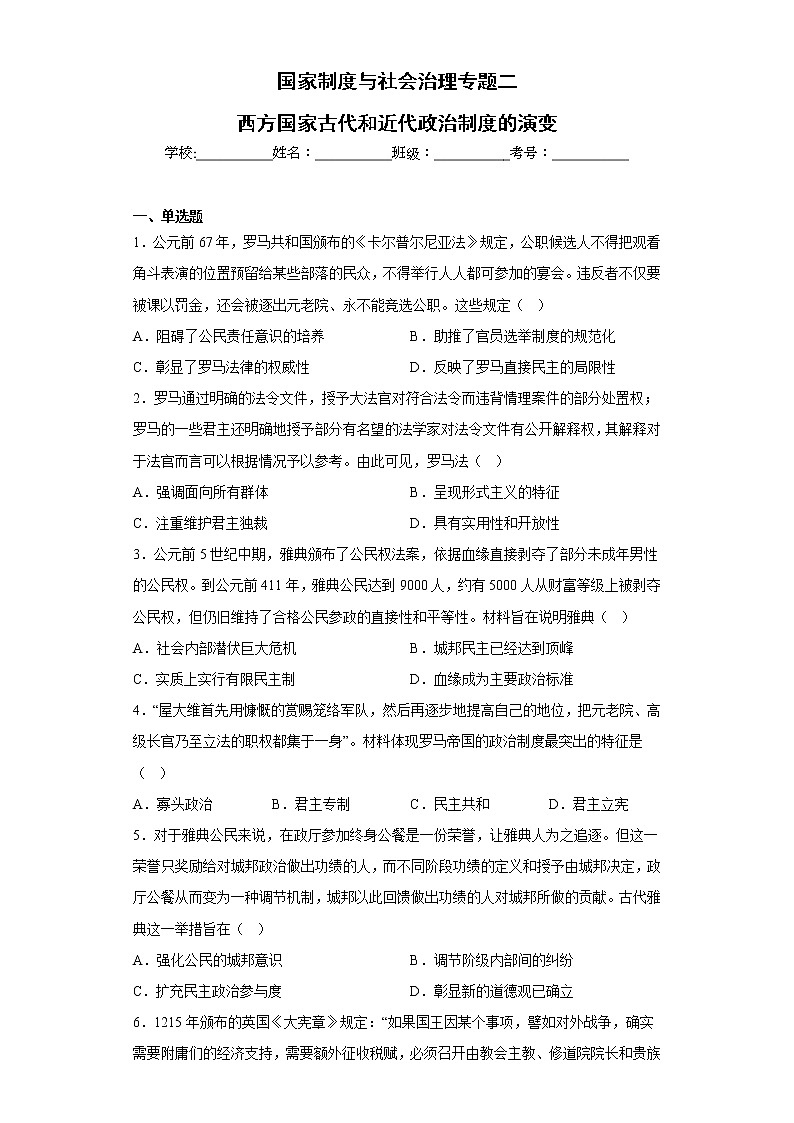 专题二 西方国家古代和近代政治制度的演变 检测试题--2023届高三历史统编版（2019）选择性必修一国家制度与社会治理一轮复习第1页