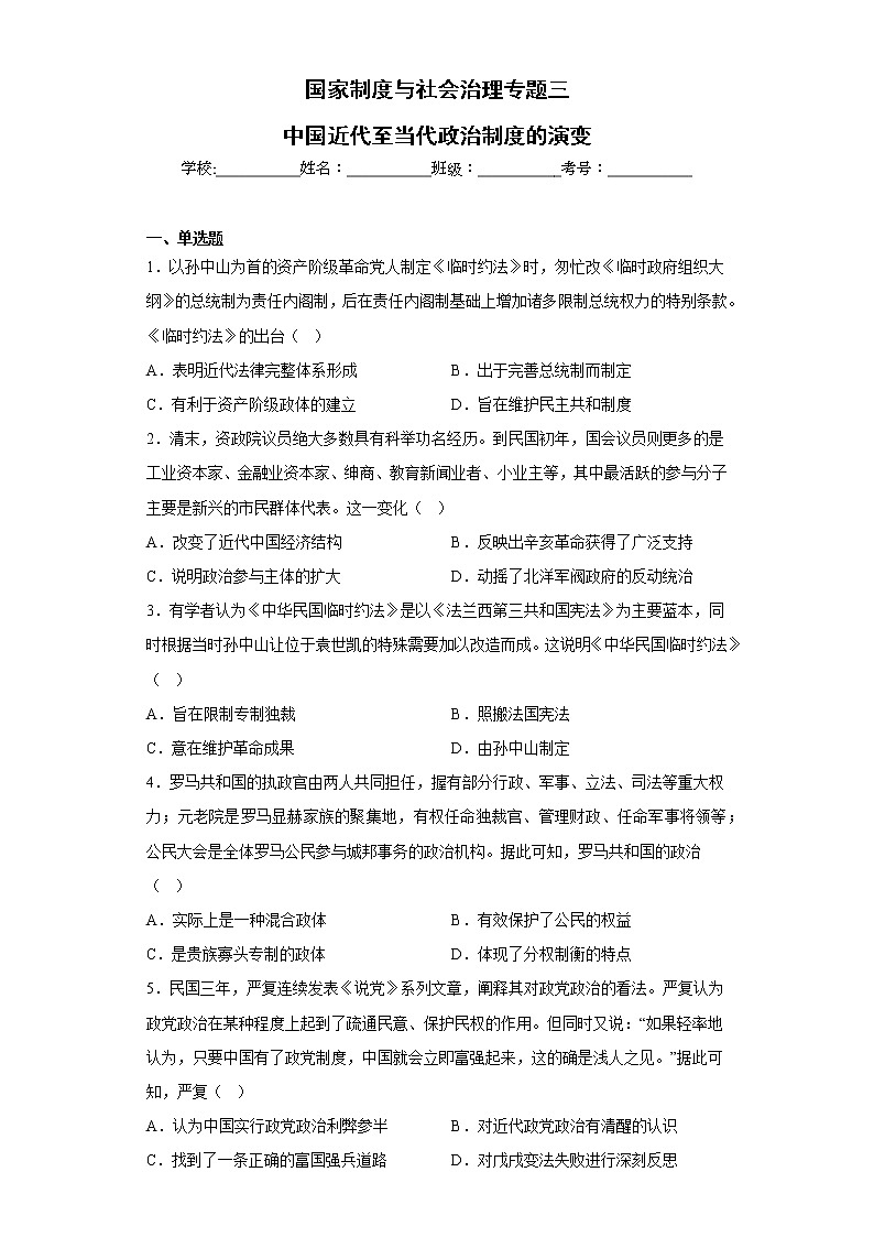 专题三 中国近代至当代政治制度的演变 检测试题--2023届高三历史统编版（2019）选择性必修一国家制度与社会治理一轮复习01
