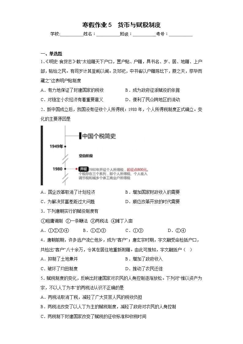 寒假作业5货币与赋税制度--2022-2023学年高中历史统编版（2019）选择性必修一01