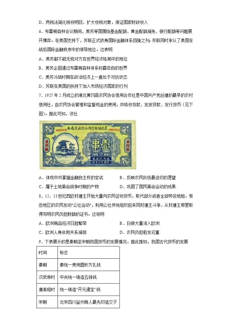 寒假作业5货币与赋税制度--2022-2023学年高中历史统编版（2019）选择性必修一02