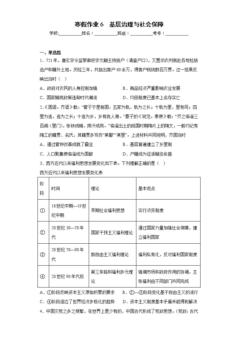 寒假作业6基层治理与社会保障--2022-2023学年高中历史统编版（2019）选择性必修一01