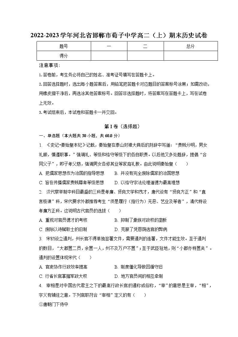 河北省邯郸市荀子中学2022-2023学年高二上学期期末考试历史试卷01