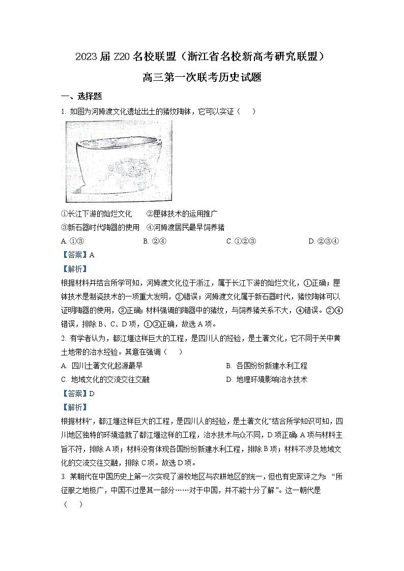 【精编精校卷】2023届浙江省名校新高考研究联盟（Z20）高三上学期第一次联考历史试题（解析版）第1页