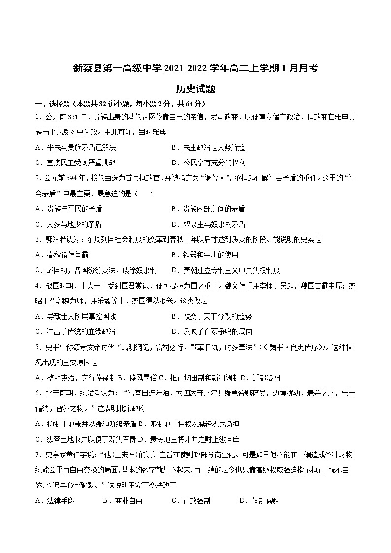 2021-2022学年河南省新蔡县第一高级中学高二上学期1月月考历史试题（Word版）01