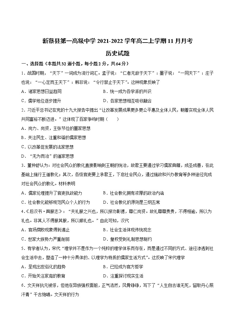 2021-2022学年河南省新蔡县第一高级中学高二上学期11月月考历史试题（Word版）第1页