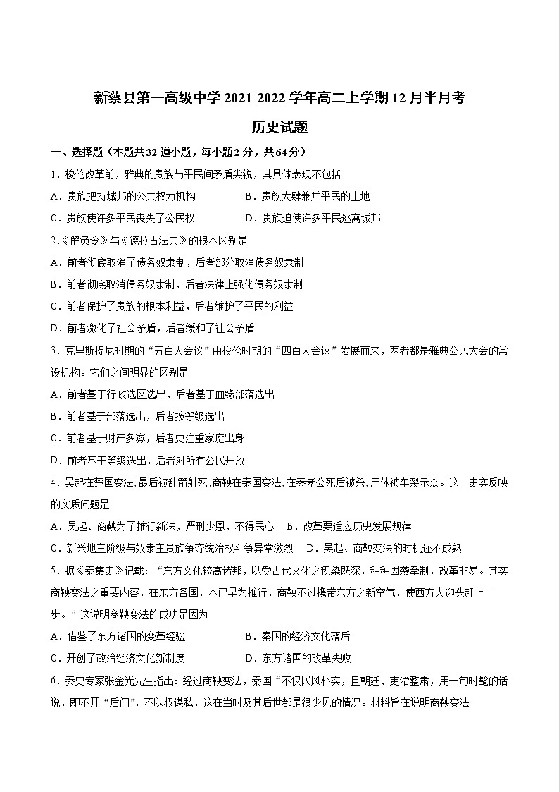 2021-2022学年河南省新蔡县第一高级中学高二上学期12月月考历史试题（Word版）第1页