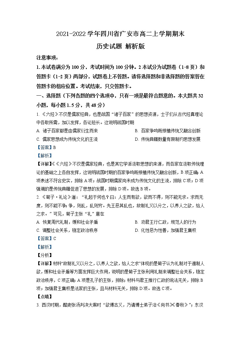 2021-2022学年四川省广安市高二上学期期末历史试题 解析版01