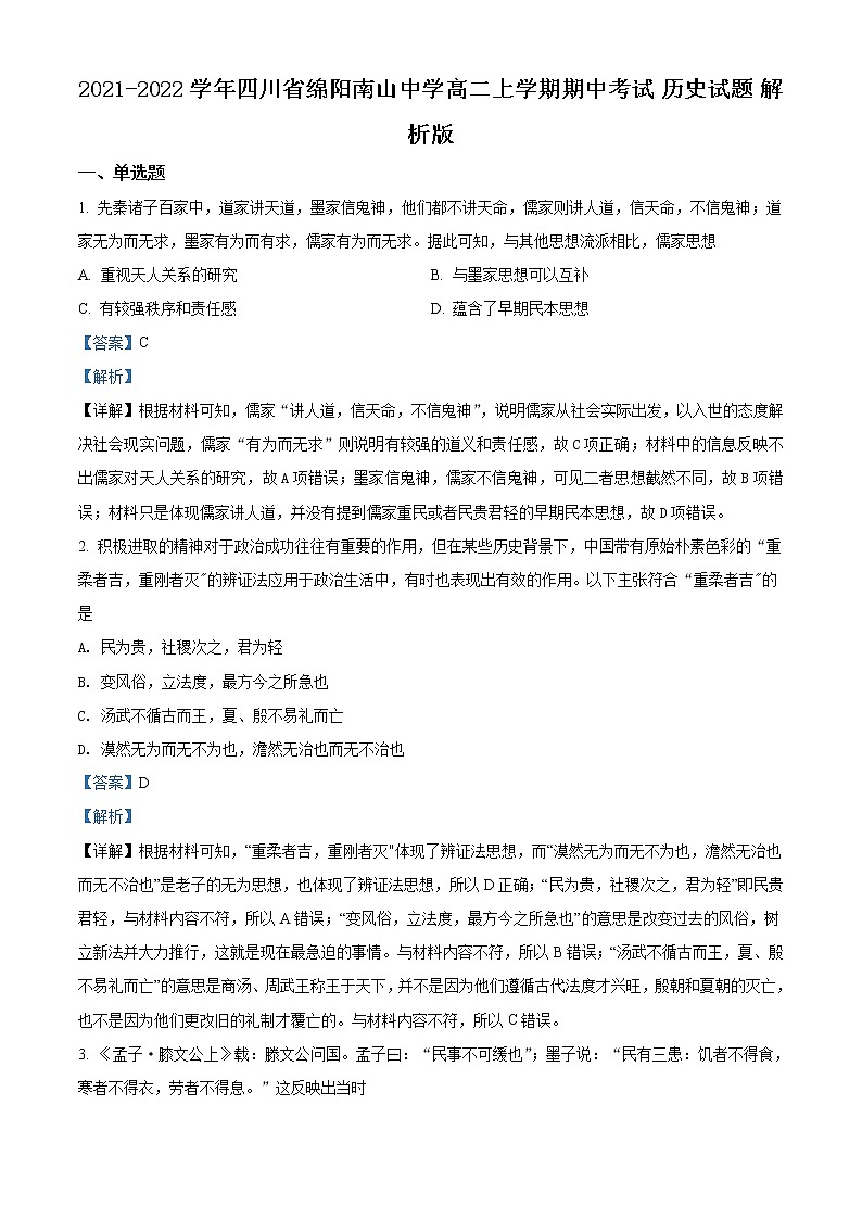 2021-2022学年四川省绵阳南山中学高二上学期期中考试 历史试题 解析版第1页