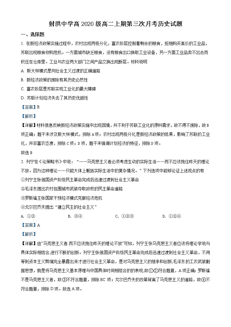 2021-2022学年四川省遂宁市射洪中学高二上学期第三次（12月）月考 历史试题 解析版01