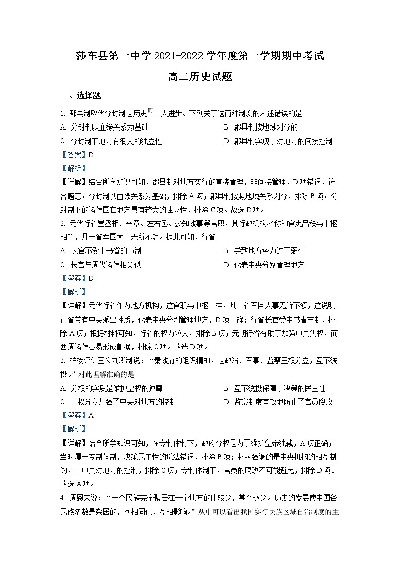 2021-2022学年新疆喀什地区莎车县第一中学高二上学期期中考试  历史试题  （解析版）01