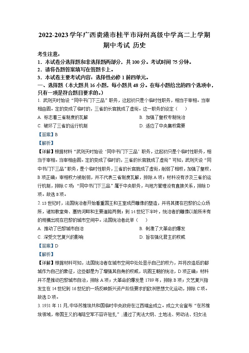 2022-2023学年广西贵港市桂平市浔州高级中学高二上学期期中考试 历史 解析版01