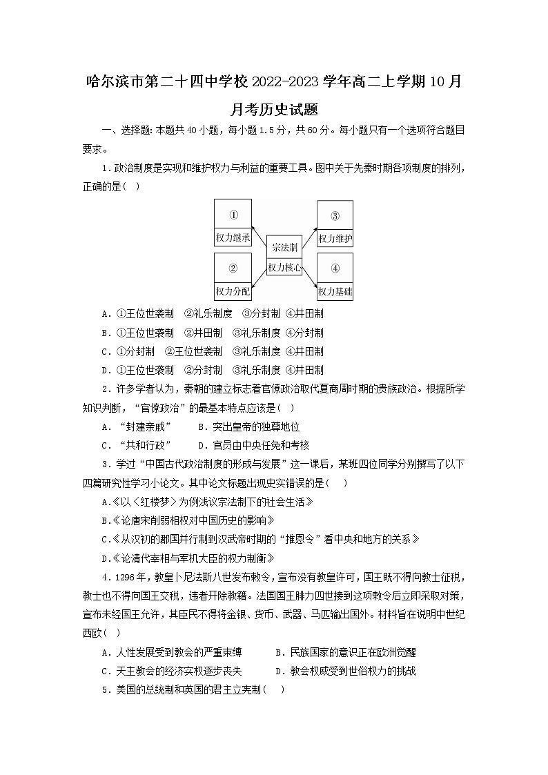 2022-2023学年黑龙江省哈尔滨市第二十四中学校高二上学期10月月考历史试题（Word版）第1页