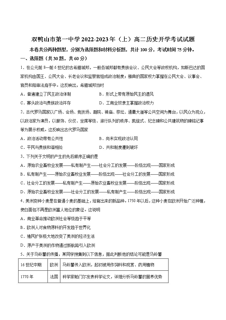 2022-2023学年黑龙江省双鸭山市第一中学高二上学期开学考试历史试题（Word版）01