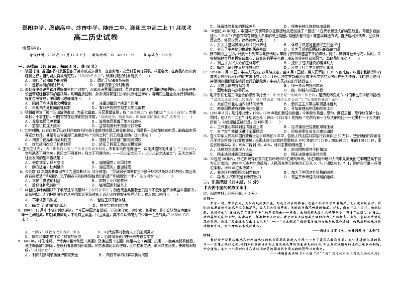 2022-2023学年湖北省郧阳中学、恩施高中、沙市中学、随州二中、襄阳三中等五校高二上学期11月联考历史试题 Word版第1页