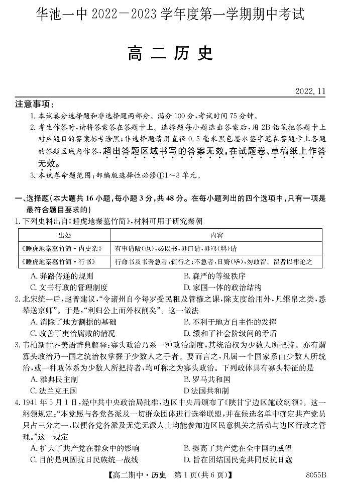 甘肃省庆阳市华池县第一中学2022-2023学年高二上学期期中考试历史试题（PDF版含答案）01