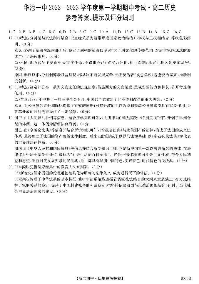 甘肃省庆阳市华池县第一中学2022-2023学年高二上学期期中考试历史试题（PDF版含答案）01