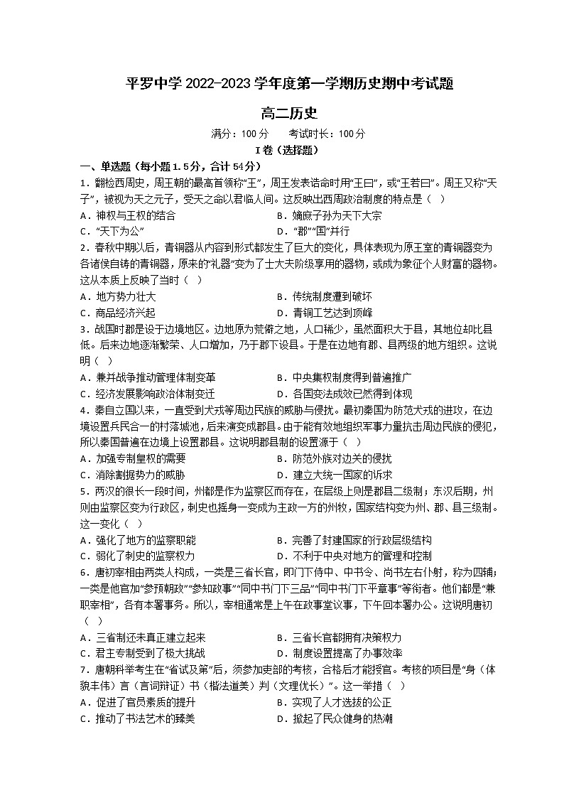 2022-2023学年宁夏石嘴山市平罗县平罗中学高二上学期11月期中考试历史试题 Word版01