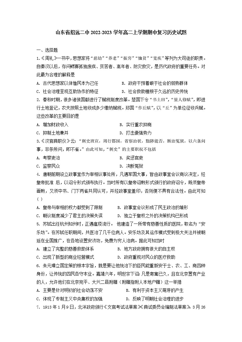 2022-2023学年山东省烟台市招远市第二中学高二上学期期中考试复习历史试题 解析版第1页