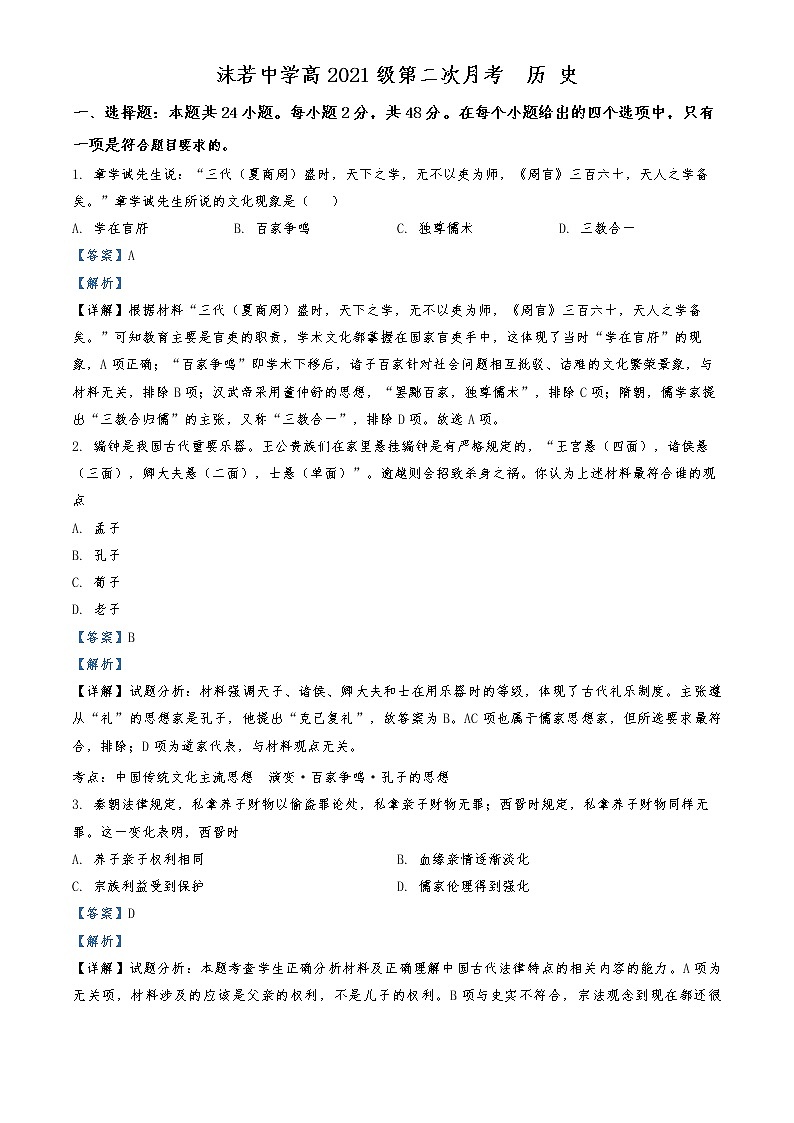 2022-2023学年四川省乐山沫若中学高二上学期期中考试历史试题  （解析版）01
