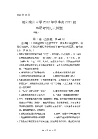 2022-2023学年四川省绵阳南山中学高二上学期期中考试 历史 （Word版）