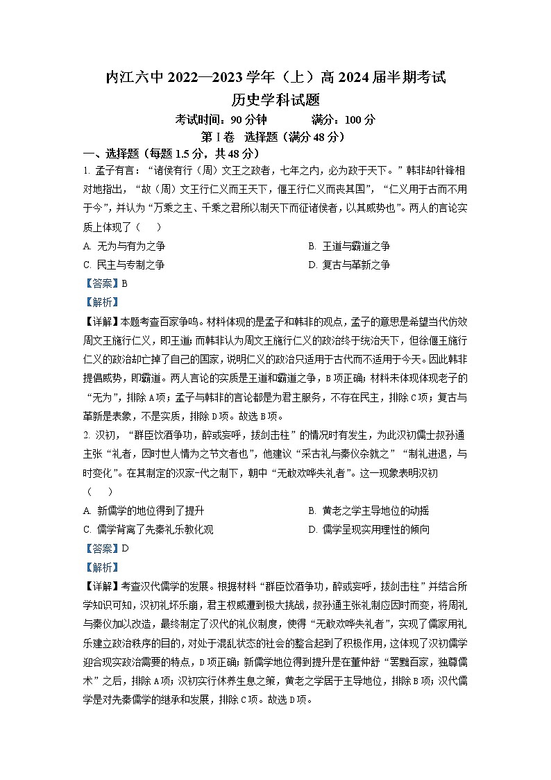 2022-2023学年四川省内江市第六中学高二上学期期中考试 历史 解析版第1页