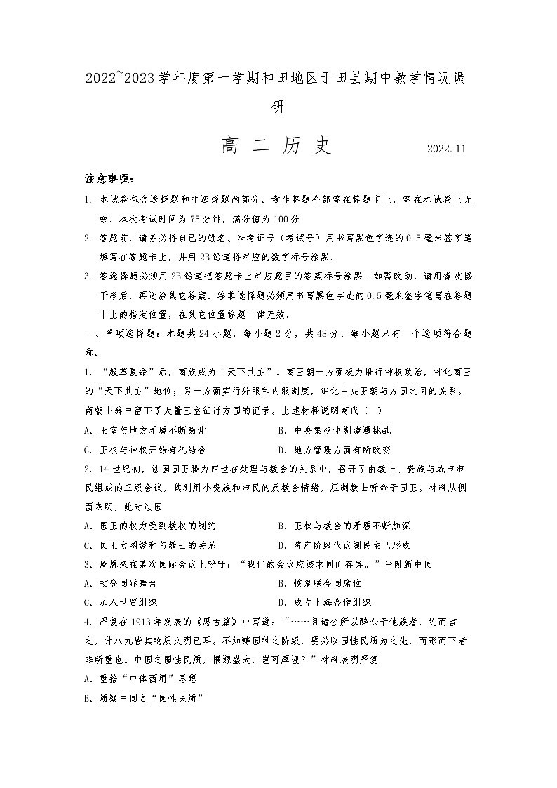 2022-2023学年新疆维吾尔自治区和田地区于田县高二上学期11月期中考试历史试题 Word版第1页
