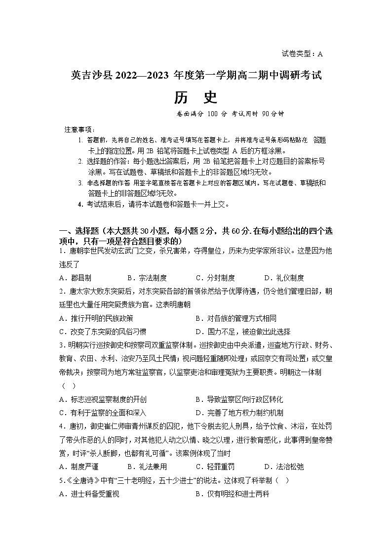 2022-2023学年新疆维吾尔自治区喀什地区英吉沙县高二上学期11月期中历史试题 Word版01