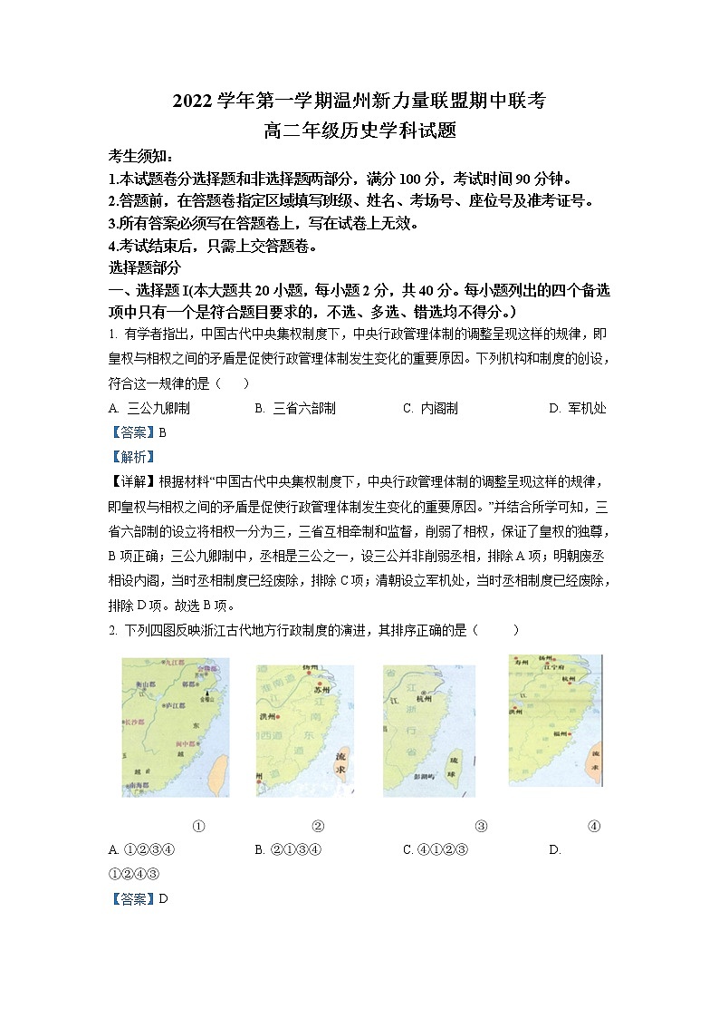 2022-2023学年浙江省温州市新力量联盟高二上学期期中联考历史试题  （解析版）第1页