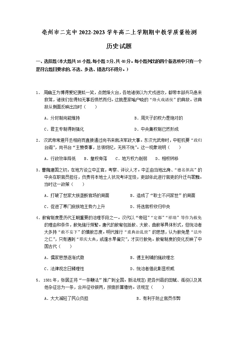 安徽省亳州市二完中2022-2023学年高二上学期期中教学质量检测历史试题（含答案）第1页