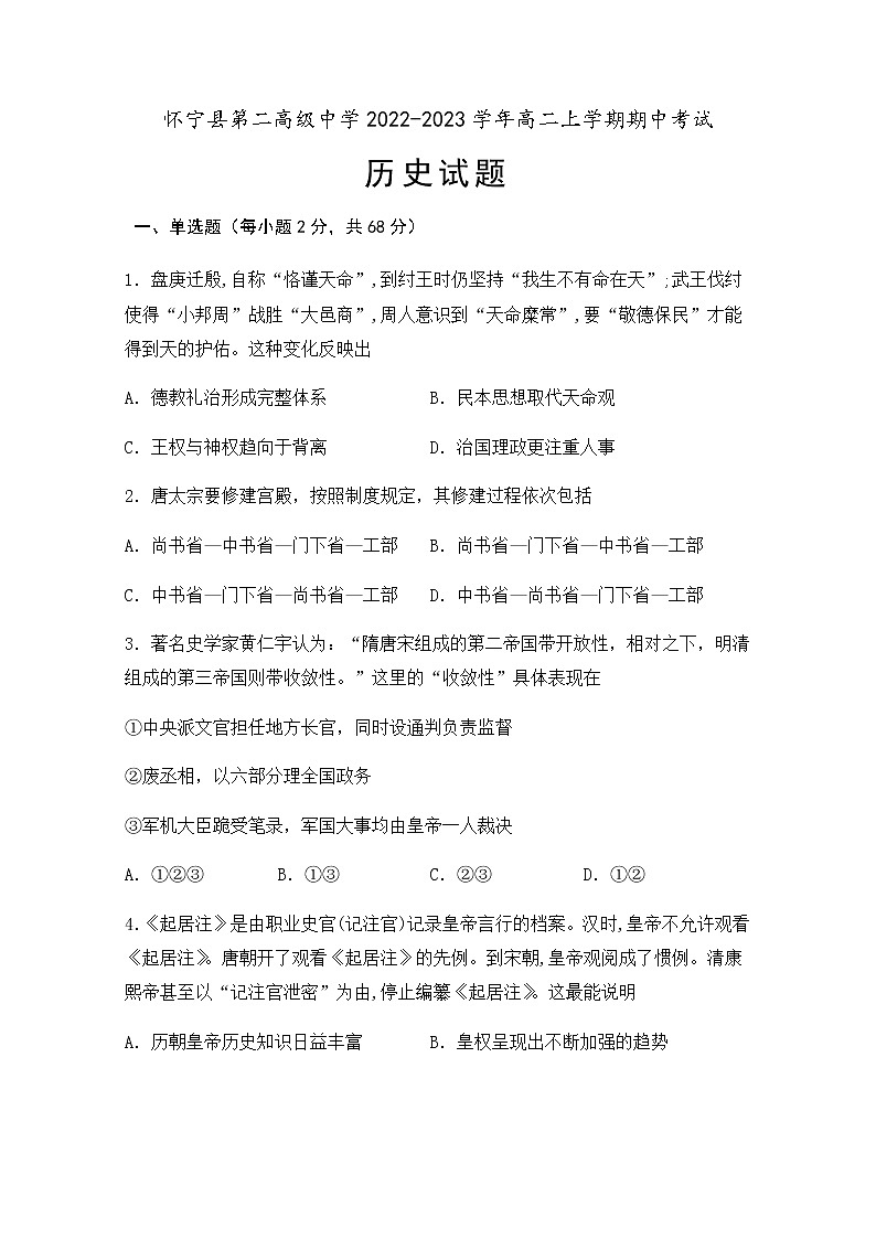 安徽省安庆市怀宁县第二高级中学2022-2023学年高二上学期期中考试历史试卷（Word版含答案）01