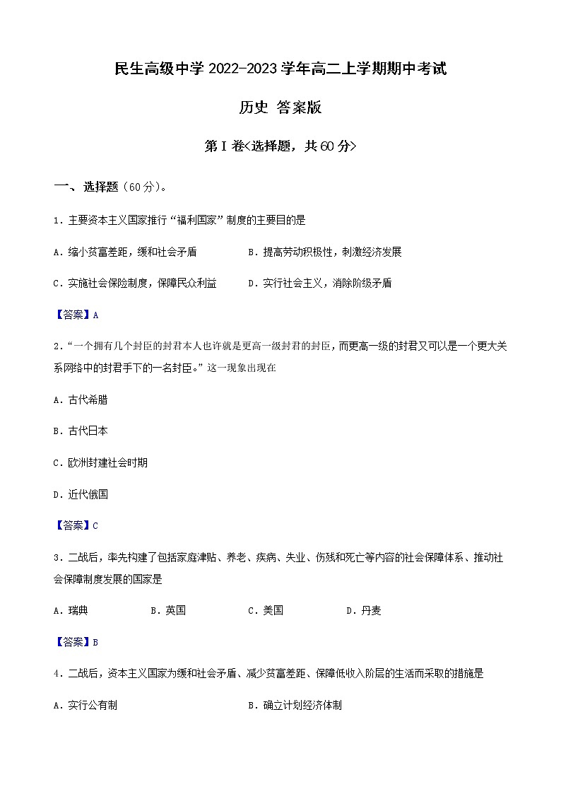 甘肃省天水市秦安县民生高级中学2022-2023学年高二上学期期中考试历史试题（Word版含答案）01