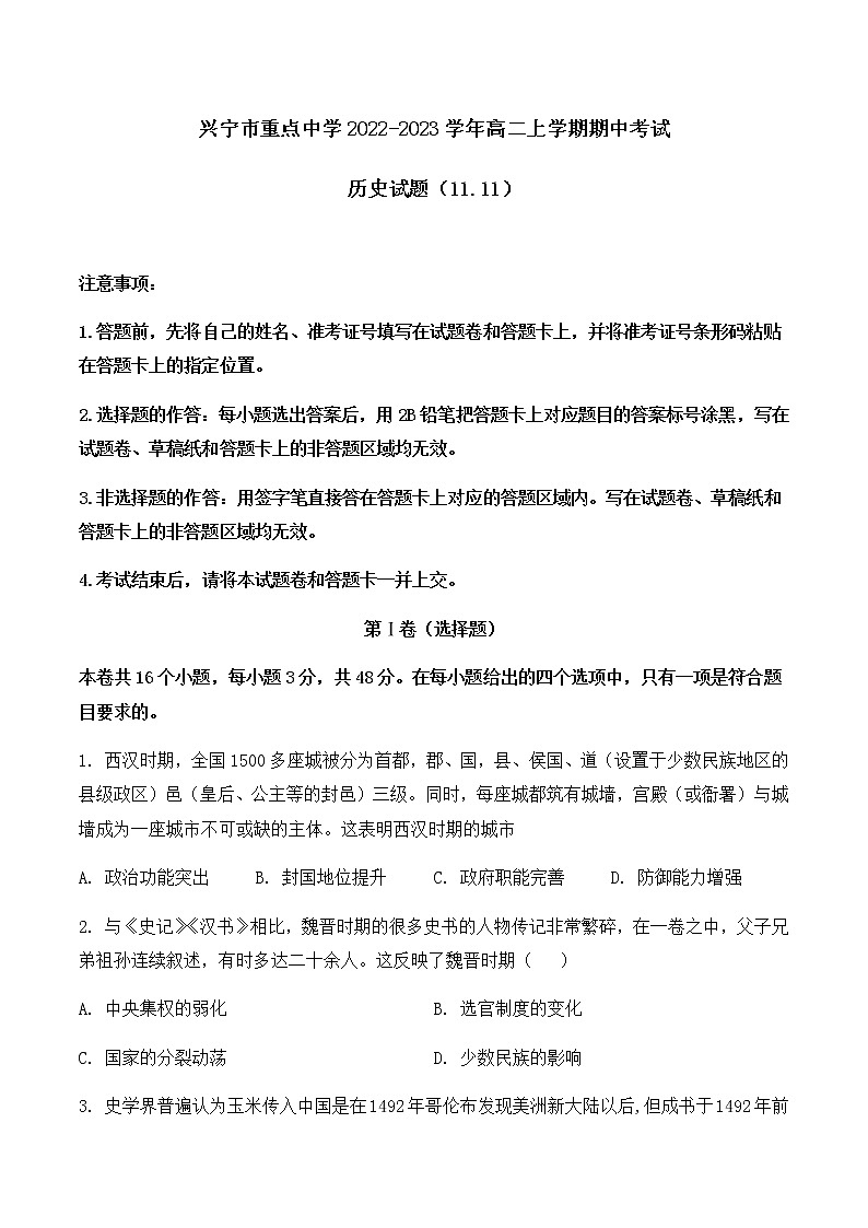 广东省兴宁市重点中学2022-2023学年高二上学期期中考试历史试题（Word版含答案）01