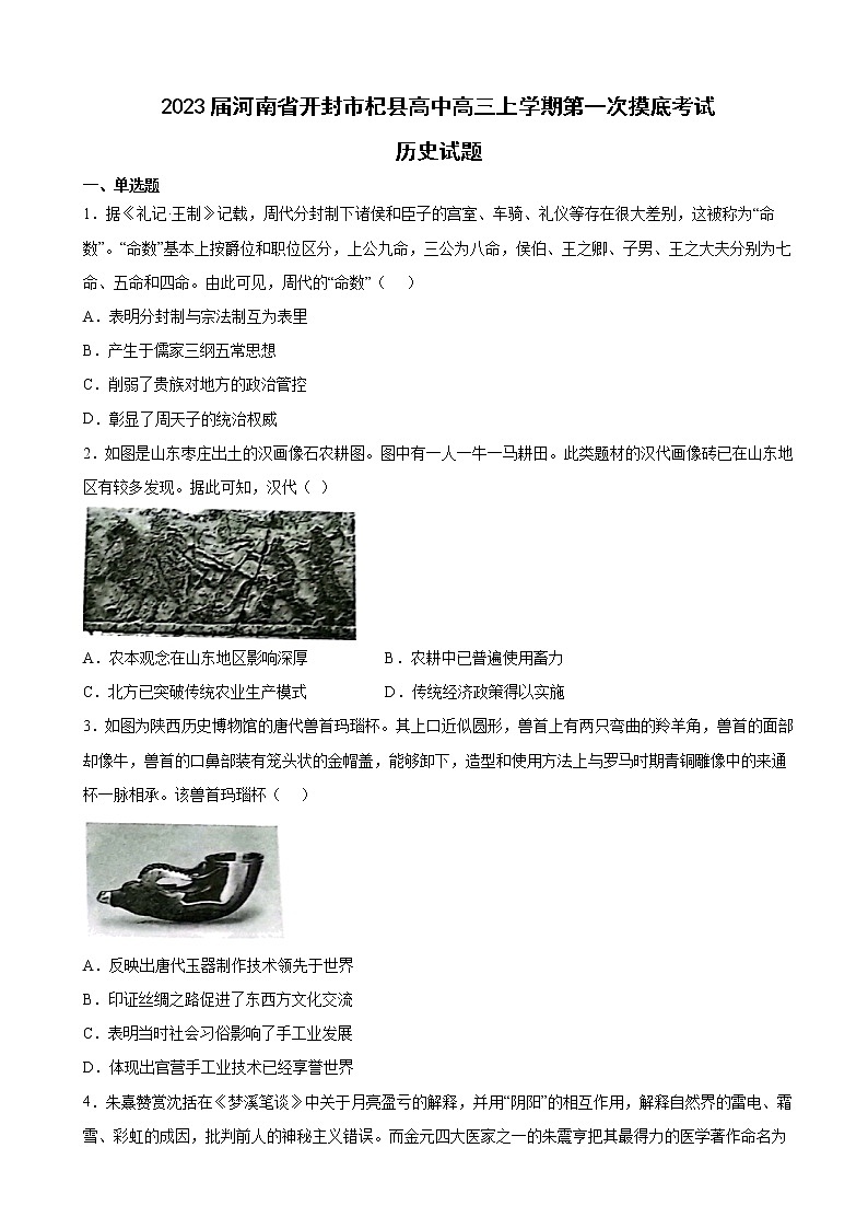 【精编精校卷】2023届河南省开封市杞县高中高三上学期第一次摸底考试历史试题（解析版）第1页