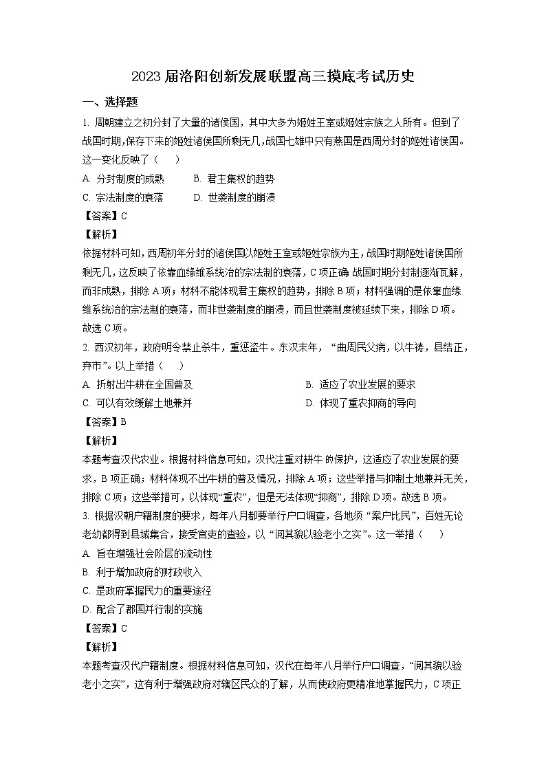 【精编精校卷】2023届河南省洛阳市创新发展联盟高三上摸底考试历史试题（解析版）第1页